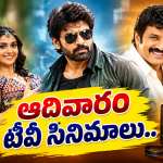 Sunday Movies in Tv : ఆదివారం టీవీ సినిమాలు.. ఆ ఒక్కటి వెరీ స్పెషల్..