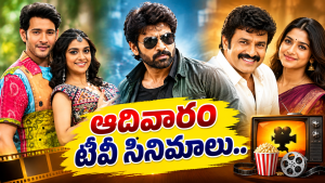 Sunday Movies in Tv : ఆదివారం టీవీ సినిమాలు.. ఆ ఒక్కటి వెరీ స్పెషల్..