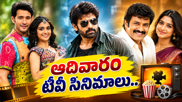 Sunday Movies in Tv : ఆదివారం టీవీ సినిమాలు.. ఆ ఒక్కటి వెరీ స్పెషల్..