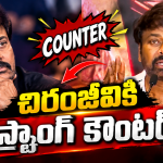 చిరంజీవికి దిమ్మతిరిగే షాక్.. అసలు నిజం ఇదేనా..?