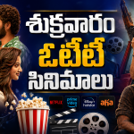 Friday OTT Releases : శుక్రవారం ఓటీటీలోకి రాబోతున్న సినిమాలు.. ఏకంగా 14 స్ట్రీమింగ్…!