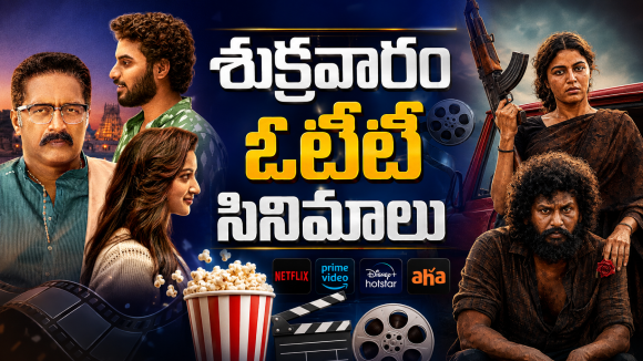 Friday OTT Releases : శుక్రవారం ఓటీటీలోకి రాబోతున్న సినిమాలు.. ఏకంగా 14 స్ట్రీమింగ్…!