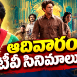 Sunday Tv Movies : ఆదివారం టీవీల్లోకి బ్లాక్ బాస్టర్స్.. వీటిని మిస్ చెయ్యకండి..