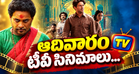 Sunday Tv Movies : ఆదివారం టీవీల్లోకి బ్లాక్ బాస్టర్స్.. వీటిని మిస్ చెయ్యకండి..