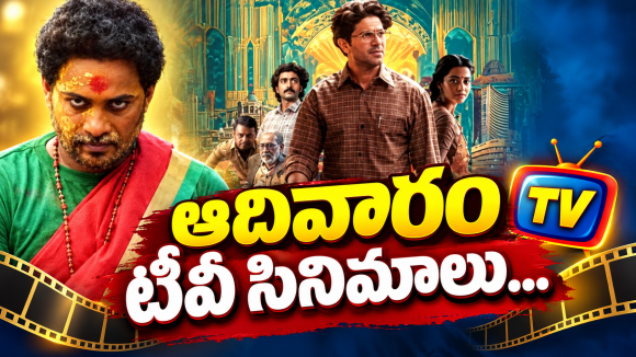 Sunday Tv Movies : ఆదివారం టీవీల్లోకి బ్లాక్ బాస్టర్స్.. వీటిని మిస్ చెయ్యకండి..
