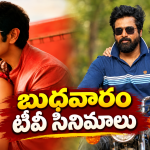 Wedensday Movies in Tv : బుధవారం టీవీ సినిమాలు.. వీటిని మిస్ చెయ్యొద్దు…