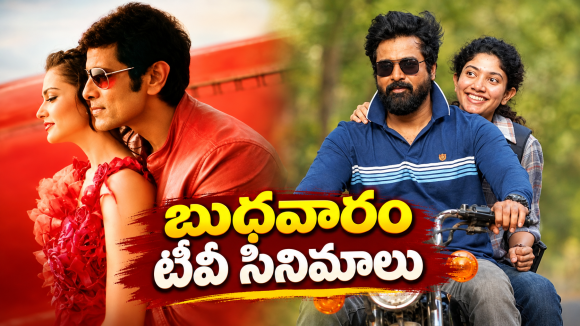 Wedensday Movies in Tv : బుధవారం టీవీ సినిమాలు.. వీటిని మిస్ చెయ్యొద్దు…