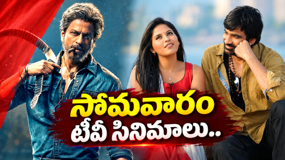 Monday Movies in Tv : సోమవారం టీవీల్లోకి సూపర్ హిట్ సినిమాలు.. ఆ ఒక్కటి మస్ట్ వాచ్…