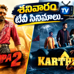 Saturday Tv Movies : శనివారం టీవీల్లోకి సూపర్ హిట్ చిత్రాలు.. డోంట్ మిస్..