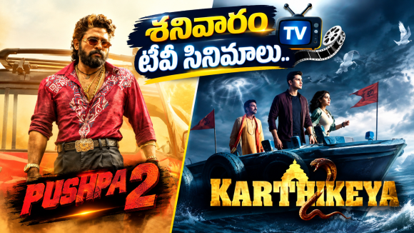Saturday Tv Movies : శనివారం టీవీల్లోకి సూపర్ హిట్ చిత్రాలు.. డోంట్ మిస్..