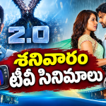 Saturday Movies in Tv : శనివారం సినిమాల సందడి.. జాతర మాములుగా లేదు..