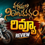 Dharmastala Niyojakavargam Movie Review : ‘ధర్మస్థల నియోజకవర్గం’ రివ్యూ.. సినిమా ఎలా ఉందంటే..?