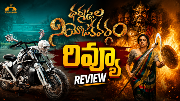 Dharmastala Niyojakavargam Movie Review : ‘ధర్మస్థల నియోజకవర్గం’ రివ్యూ.. సినిమా ఎలా ఉందంటే..?