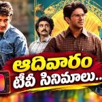 Sunday Movies in Tv : ఆదివారం టీవీల్లోకి హిట్ సినిమాలు.. వీటిని అస్సలు మిస్ చెయ్యొద్దు..