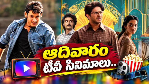 Sunday Movies in Tv : ఆదివారం టీవీల్లోకి హిట్ సినిమాలు.. వీటిని అస్సలు మిస్ చెయ్యొద్దు..