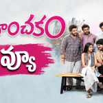 Romanchakam Review : ‘రోమాంచకం’..  నవ్వుల ప్రయాణం..