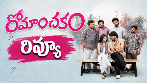 Romanchakam Review : ‘రోమాంచకం’.. కథ లేని నవ్వుల ప్రయాణం..