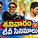 Saturday Movies in Tv : శనివారం టీవీ సినిమాలు.. సినీ ప్రియులకు పండగే..