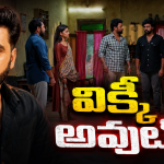 Podarillu Vicky : ఫ్యాన్స్ కు బ్యాడ్ న్యూస్.. విక్కీ అవుట్..