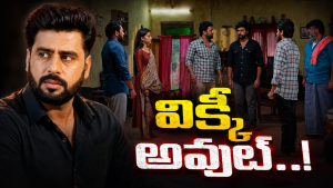 Podarillu Vicky : ఫ్యాన్స్ కు బ్యాడ్ న్యూస్.. విక్కీ అవుట్..