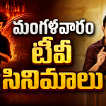 Tuesday Movies in Tv : మంగళవారం టీవీ సినిమాలు.. వీటిని మస్ట్ వాచ్..