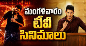 Tuesday Movies in Tv : మంగళవారం టీవీ సినిమాలు.. వీటిని మస్ట్ వాచ్..