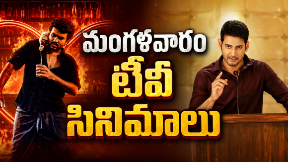 Tuesday Movies in Tv : మంగళవారం టీవీ సినిమాలు.. వీటిని మస్ట్ వాచ్..