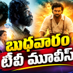 Wedensday Tv Movies : బుధవారం టీవీ సినిమాలు.. వీటిని మిస్ అవ్వకండి..