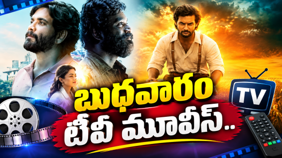Wedensday Tv Movies : బుధవారం టీవీ సినిమాలు.. వీటిని మిస్ అవ్వకండి..