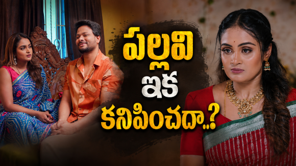 Intinti Ramayanam : పల్లవి అవుట్.. ఫ్యాన్స్ కు మైండ్ బ్లాక్ అయ్యే ట్విస్ట్..