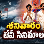 Saturday Movies in Tv : శనివారం టీవీల్లోకి హిట్ సినిమాలు.. డోంట్ మిస్..
