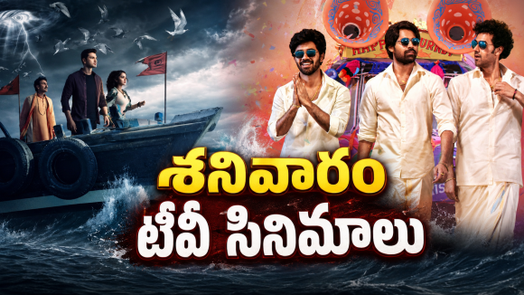 Saturday Movies in Tv : శనివారం టీవీల్లోకి హిట్ సినిమాలు.. డోంట్ మిస్..