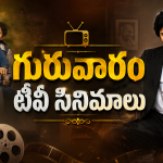 Thursday Movies in Tv : గురువారం టీవీ సినిమాలు.. పవన్ ఫ్యాన్స్ కు పునకాలే..