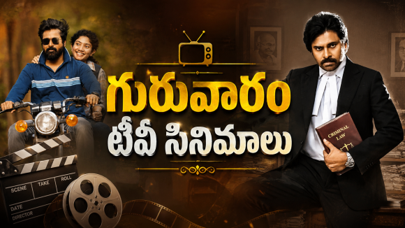Thursday Movies in Tv : గురువారం టీవీ సినిమాలు.. పవన్ ఫ్యాన్స్ కు పునకాలే..