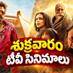 Friday Movies in Tv : శుక్రవారం టీవీల్లోకి బోలెడు సినిమాలు..ఆ 4 డోంట్ మిస్..