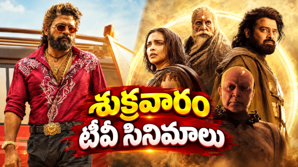 Friday Movies in Tv : శుక్రవారం టీవీల్లోకి బోలెడు సినిమాలు..ఆ 4 డోంట్ మిస్..