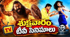 Friday Movies in Tv : మూవీ లవర్స్ కు  పండగే .. టీవీల్లోకి హిట్ సినిమాలు...