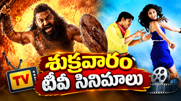 Friday Movies in Tv : మూవీ లవర్స్ కు  పండగే .. టీవీల్లోకి హిట్ సినిమాలు…