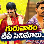 Thursday Tv Movies : గురువారం టీవీ సినిమాలు.. ఆ రెండు మస్ట్ వాచ్..