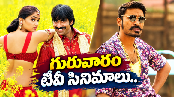 Thursday Tv Movies : గురువారం టీవీ సినిమాలు.. ఆ రెండు మస్ట్ వాచ్..