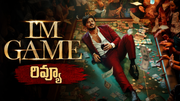‘ఐయామ్ గేమ్’ మూవీ రివ్యూ.. సినిమా ఎలా ఉందంటే..?