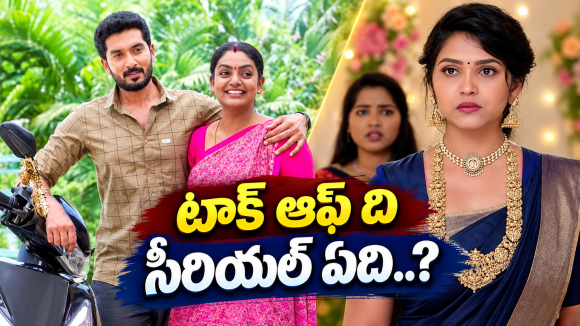 Telugu Serials : ఈ వారం టాక్ ఆఫ్ ది సీరియల్ ఇదే.. అస్సలు ఊహించలేదు..
