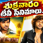 Friday Tv Movies : శుక్రవారం టీవీల్లోకి బోలెడు సినిమాలు.. మూవీ లవర్స్ కు పండగే..