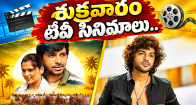 Friday Tv Movies : శుక్రవారం టీవీల్లోకి బోలెడు సినిమాలు.. మూవీ లవర్స్ కు పండగే..
