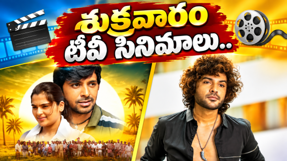 Friday Tv Movies : శుక్రవారం టీవీల్లోకి బోలెడు సినిమాలు.. మూవీ లవర్స్ కు పండగే..