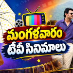 Tuesday Movies in Tv : మంగళవారం టీవీల్లోకి హిట్ సినిమాలు.. ఆ ఒక్కటి మస్ట్ వాచ్..