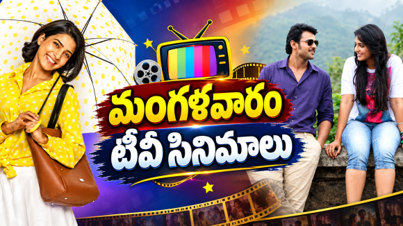 Tuesday Movies in Tv : మంగళవారం టీవీల్లోకి హిట్ సినిమాలు.. ఆ ఒక్కటి మస్ట్ వాచ్..