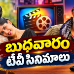 Wedensday Movies in Tv : బుధవారం టీవీల్లోకి హిట్ సినిమాలు.. ఆ ఒక్కటి మస్ట్ వాచ్..