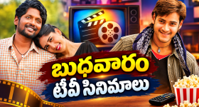 Wedensday Movies in Tv : బుధవారం టీవీల్లోకి హిట్ సినిమాలు.. ఆ ఒక్కటి మస్ట్ వాచ్..