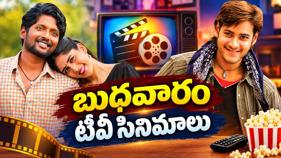 Wedensday Movies in Tv : బుధవారం టీవీల్లోకి హిట్ సినిమాలు.. ఆ ఒక్కటి మస్ట్ వాచ్..